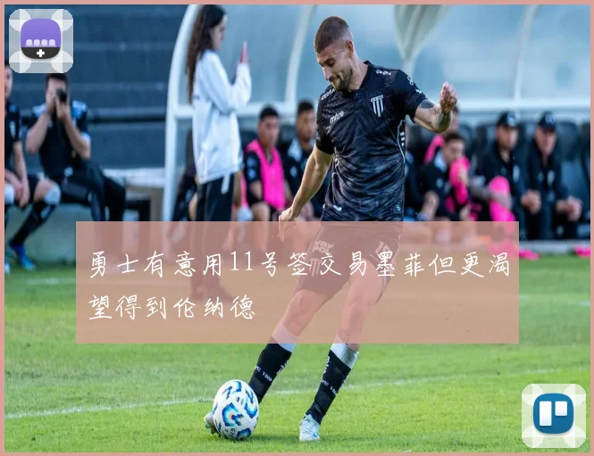 勇士有意用11号签交易墨菲但更渴望得到伦纳德